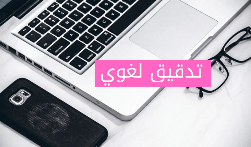 تدقيق لغوي ونحوي واملائي وإعادة صياغة للمقالات والابحاث