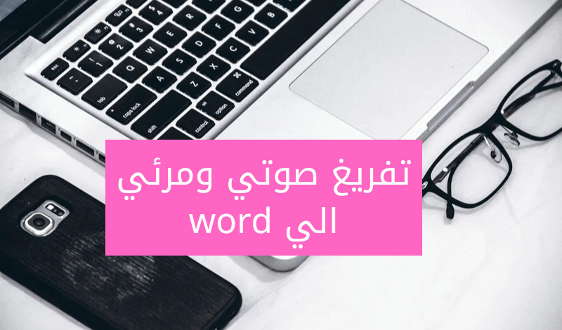 تفريغ جميع الملفات الصوتية والمرئية الى word