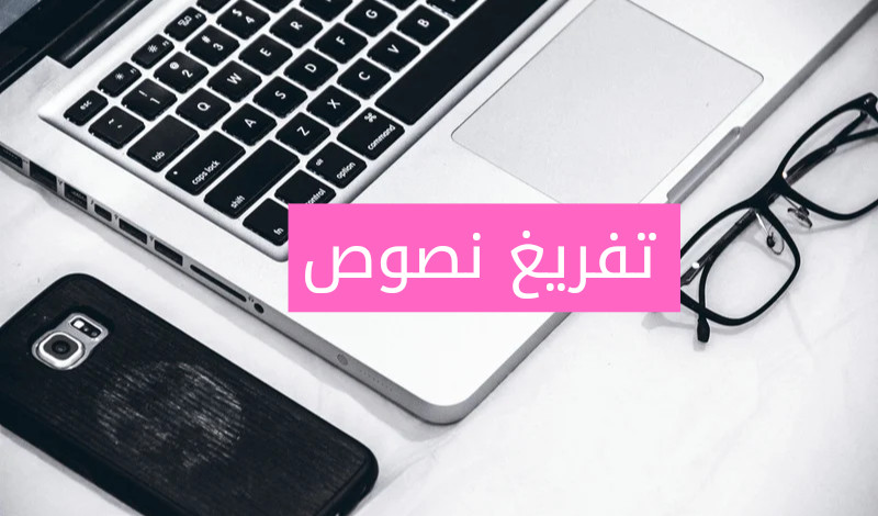 تفريغ جميع الملفات الصوتية والمرئية الى word