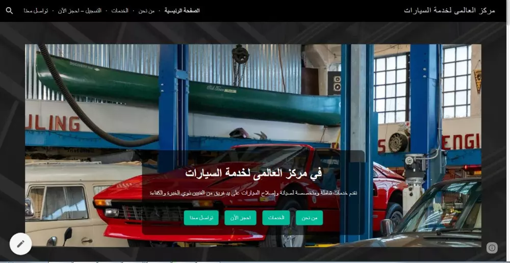 تصميم موقع الكترونى على جوجل سايت (مركز خدمه سيارات)