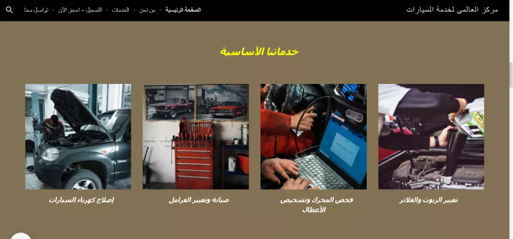 تصميم موقع الكترونى على جوجل سايت (مركز خدمه سيارات)