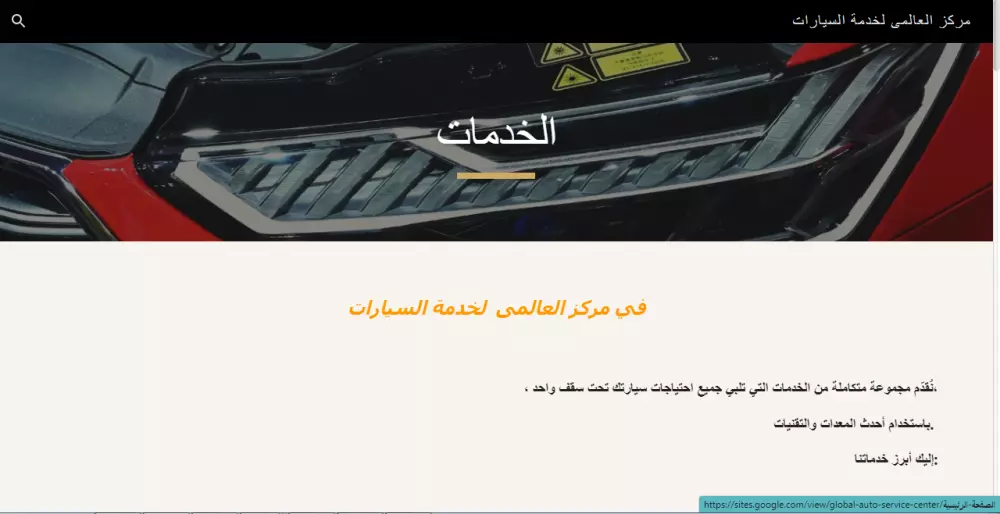 تصميم موقع الكترونى على جوجل سايت (مركز خدمه سيارات)