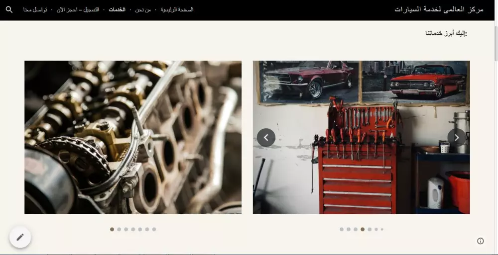 تصميم موقع الكترونى على جوجل سايت (مركز خدمه سيارات)
