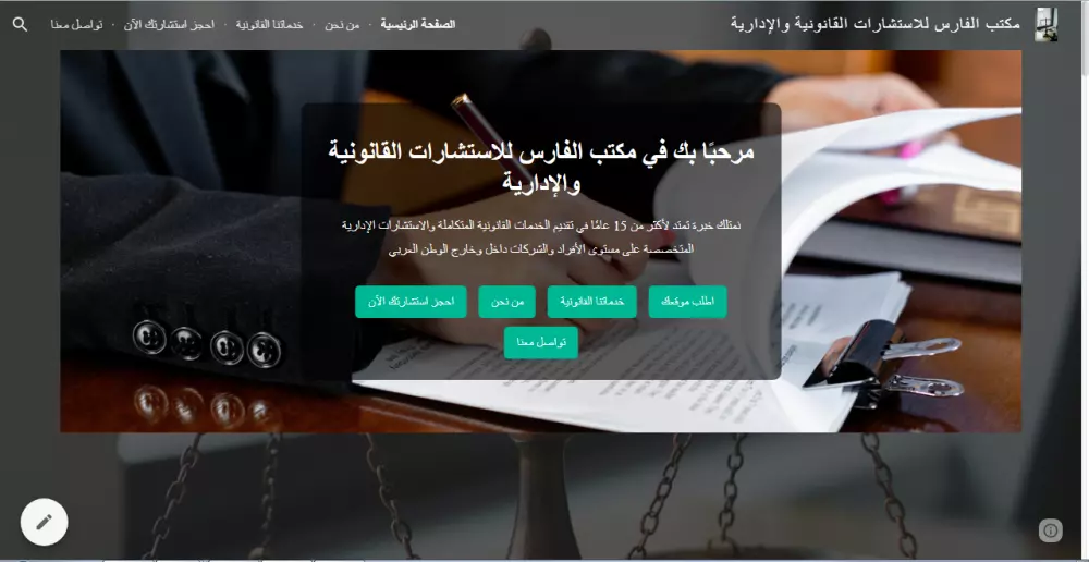 تصميم موقع الكترونى على جوجل سايت (نموذج لمكتب محاماه واستشارات قانونية)