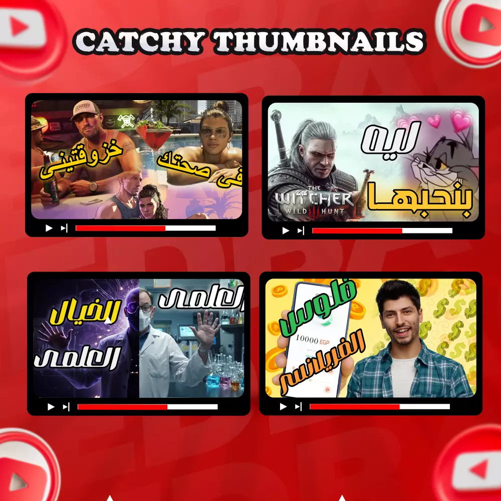تصميم صورتين مصغرة ملفتة لفيدوهات اليوتيوب