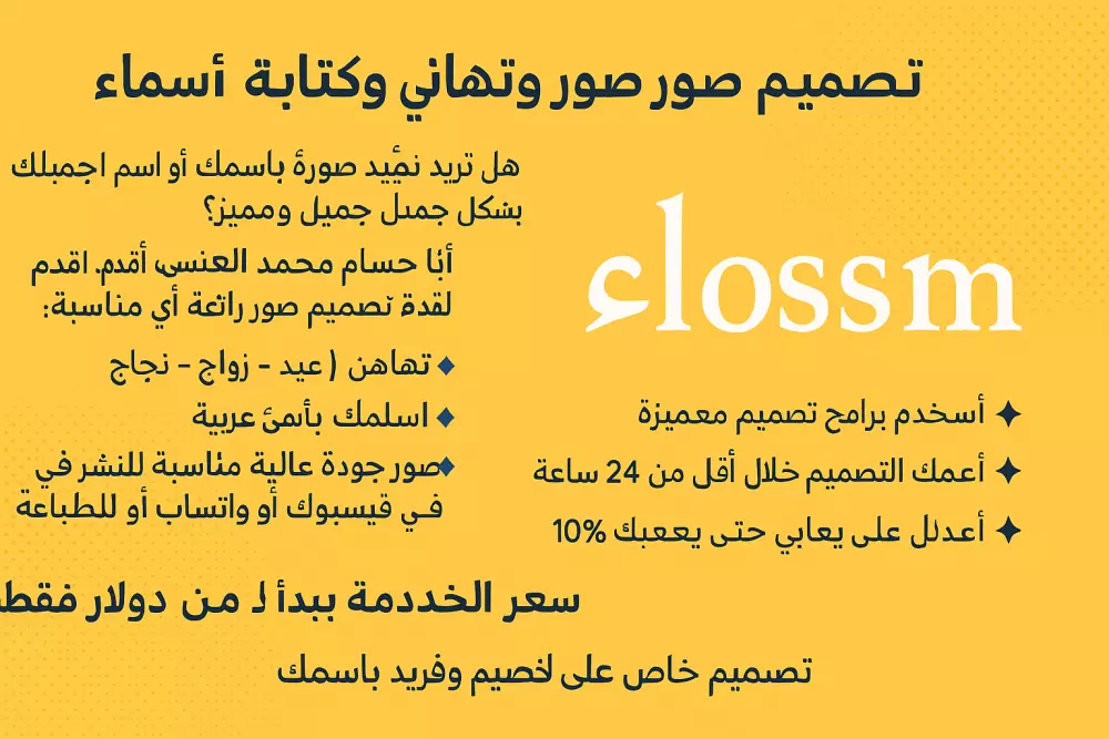 هل تريد تصميم صورة باسمك أو ل جميل ومميز؟ أنا حسام محمد العنسي، أقدم صور رائعة لأي مناسبة:  🔹 تهاني (عيد – زواج – نجاح) 🔹