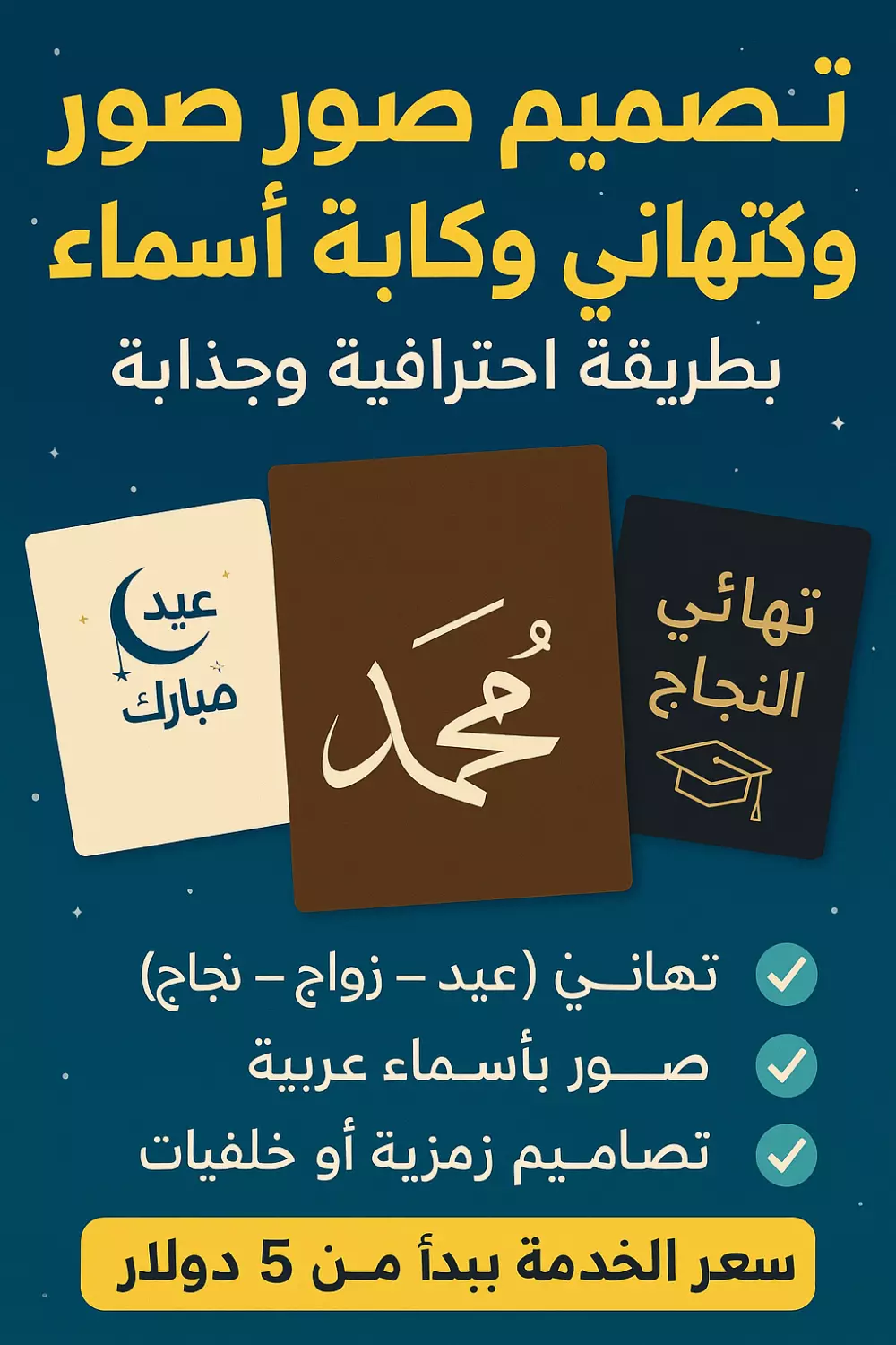 هل تريد تصميم صورة باسمك أو ل جميل ومميز؟ أنا حسام محمد العنسي، أقدم صور رائعة لأي مناسبة:  🔹 تهاني (عيد – زواج – نجاح) 🔹