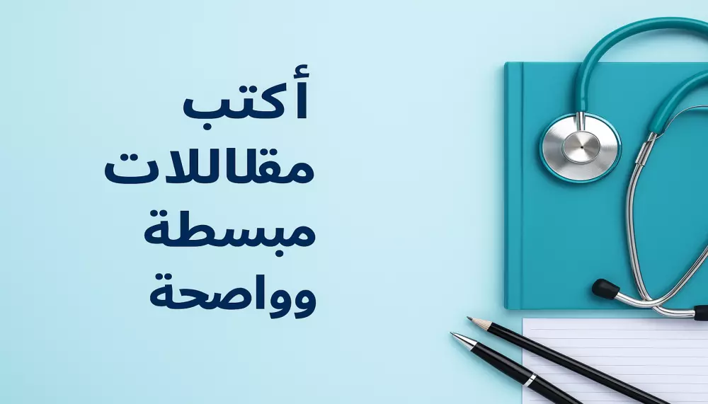 كتابة مقالات طبية بلغة بسيطة وواضحة