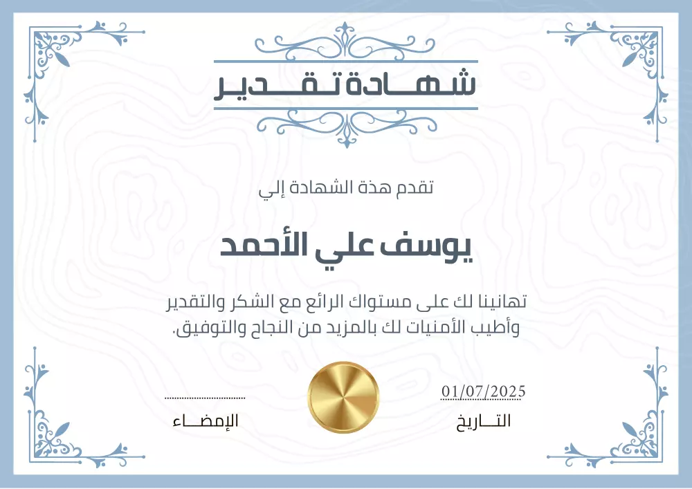 تصميم شهادة تقدير أنيقة واحترافية تُعبّر عن التميّز والتكريم