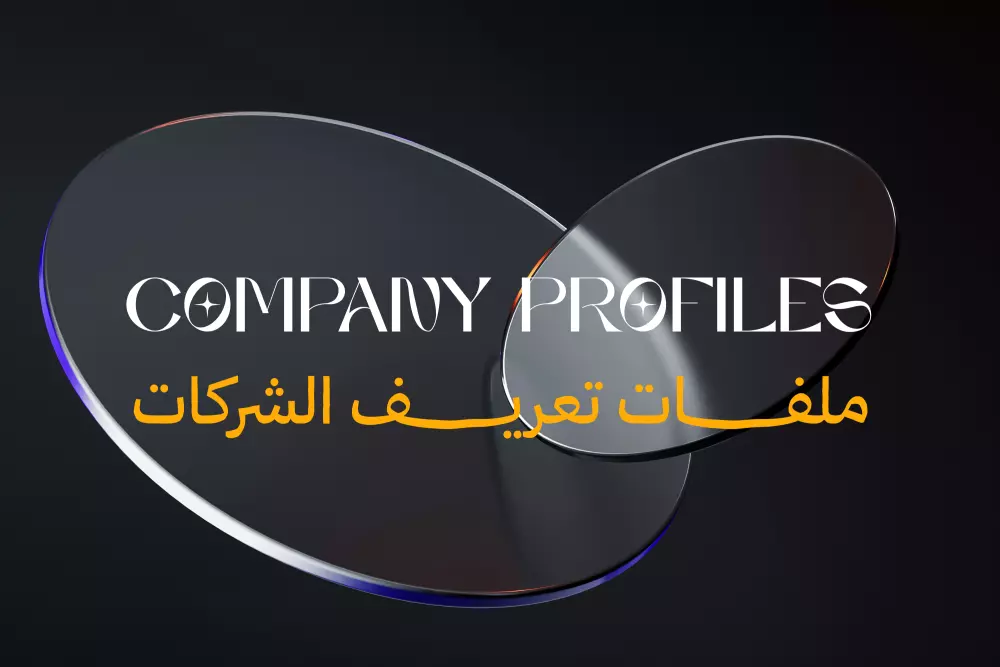 خدمة تصميم Company Profiles احترافية