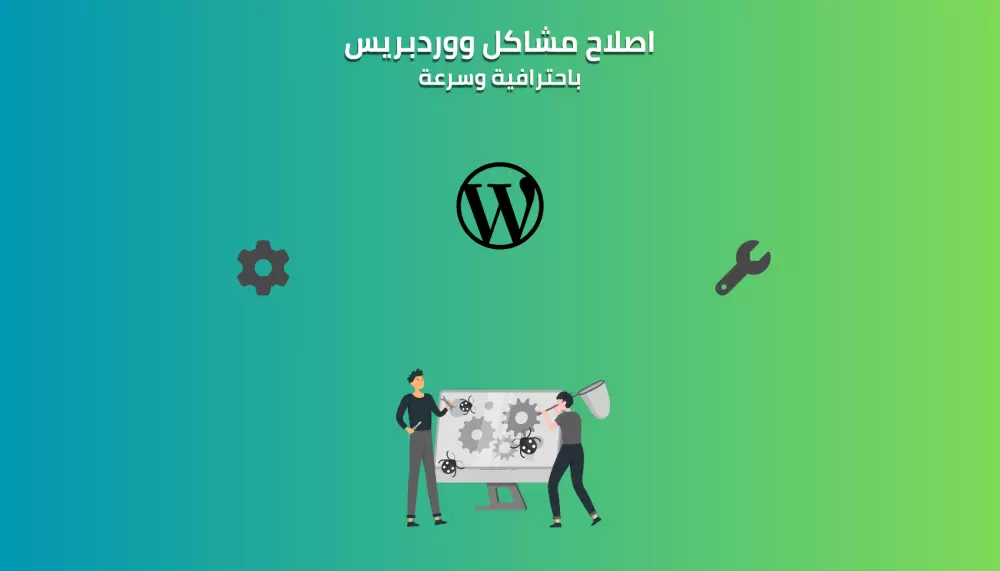 اصلاح مشاكل ووردبريس: تعطل الموقع او اخطاء 500 و404 وغيرها