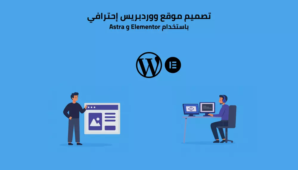 تصميم موقع ووردبريس احترافي باستخدام Elementor و Astra