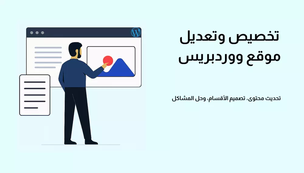 تعديل وتخصيص موقع ووردبريس | تحديث المحتوى، تصميم الأقسام