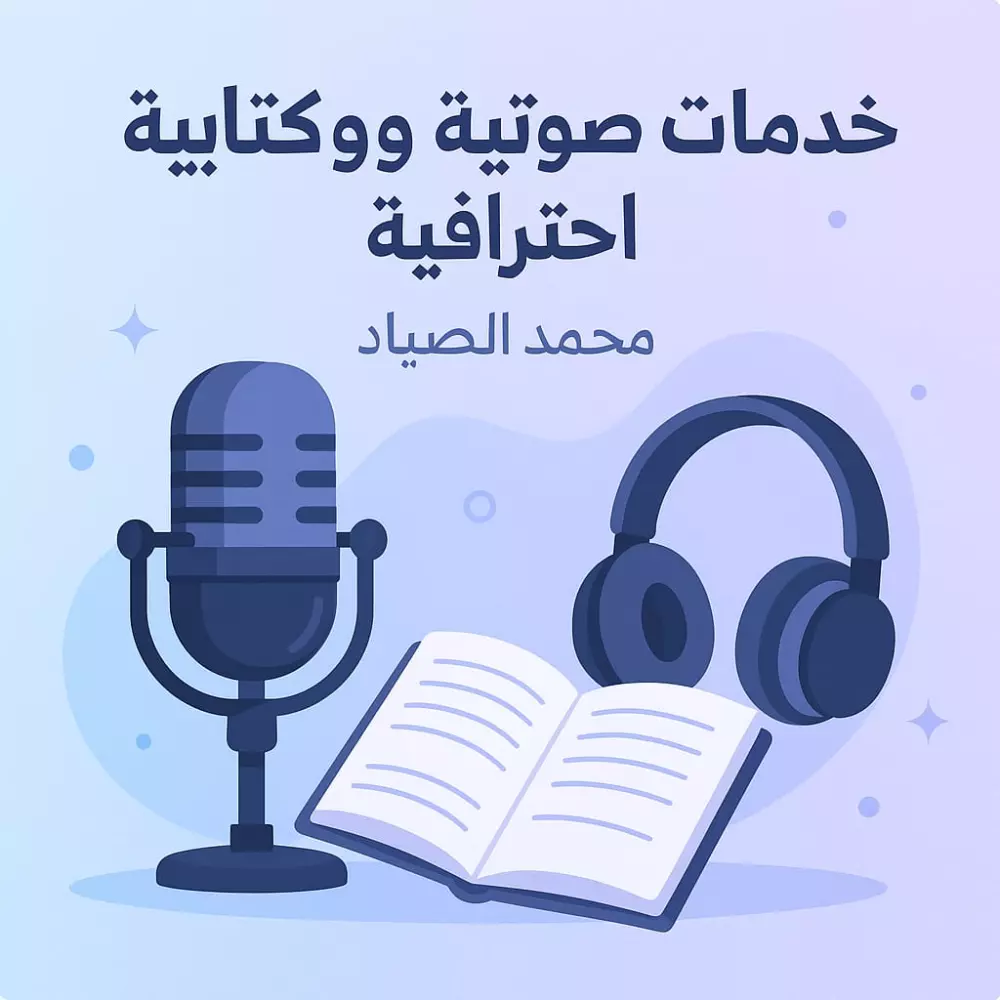 سأقدّم لك خدمات صوتية وكتابية احترافية (تعليق صوتي – قراءة كتب – تفريغ صوتي)