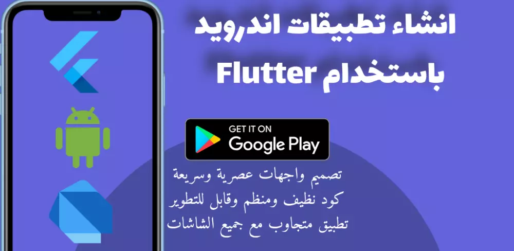 إنشاء تطبيق أندرويد باستخدام Flutter