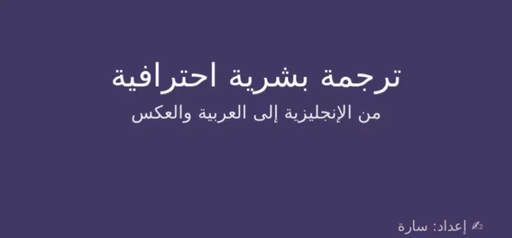 ترجمه بشريه احترافيه من العربيه الى الانجليزيه و العكس ٢٠٠ كلمه مقابل 5$ و التسليم خلال يوم