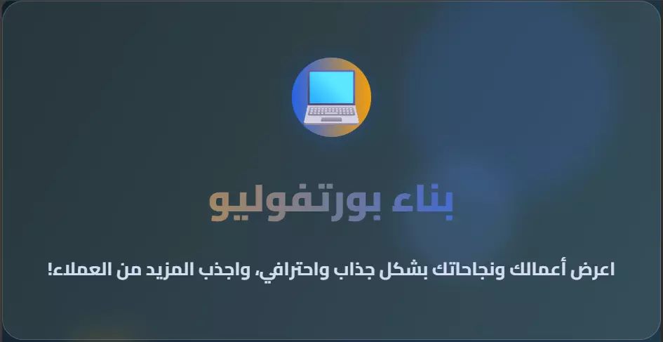 تصميم  موقع بورتفوليو شخصي (Portfolio) ، لعرض أعمالك ومهاراتك بشكل مميز، مما يساعدك على تعزيز وجودك الرقمي وجذب المزيد من العملاء أو الفرص المهنية.