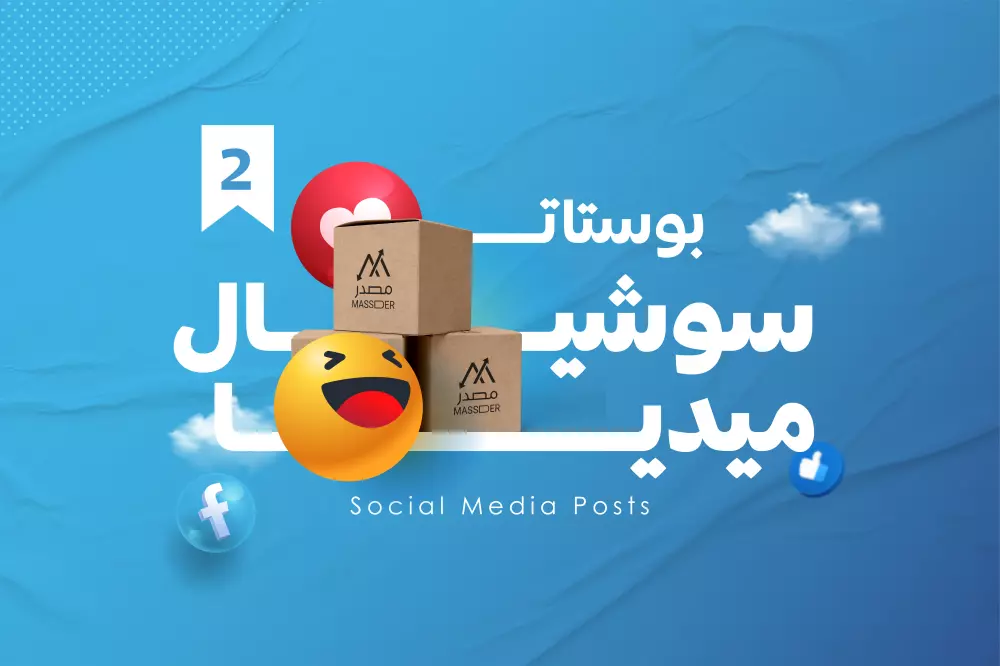 تصميم بوستات السوشال ميديا