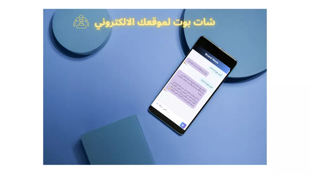 شات بوت احترافي لموقعك – للرد التلقائي على الزوار وزيادة التفاعل