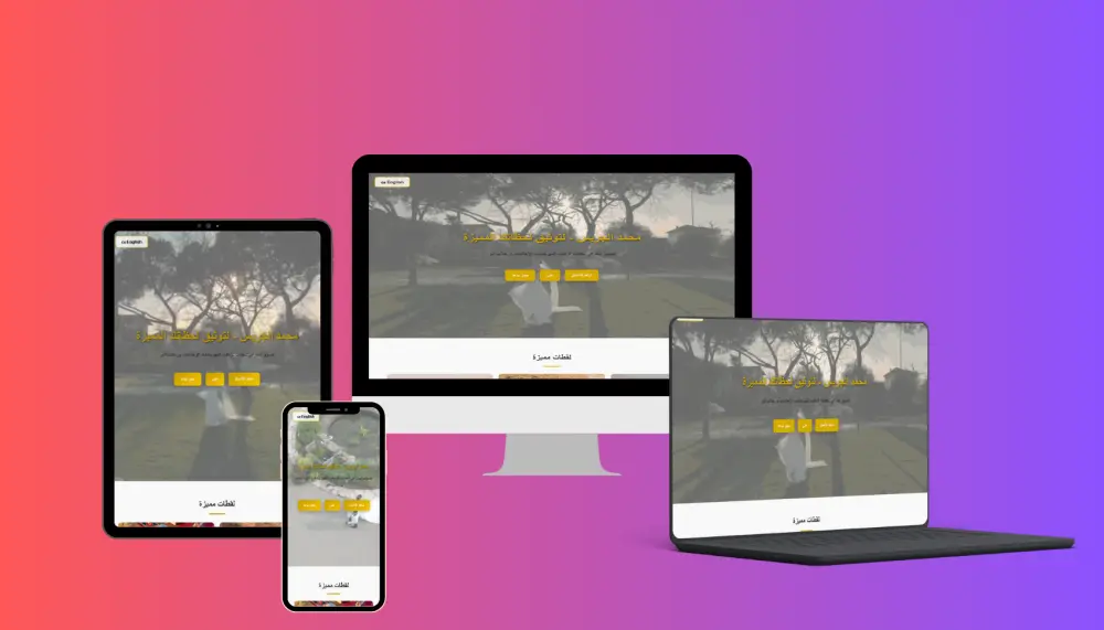 تصميم موقع ويب احترافي متجاوب مع جميع الاجهزة