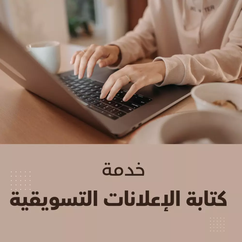 خدمة كتابة الإعلانات التسويقية
