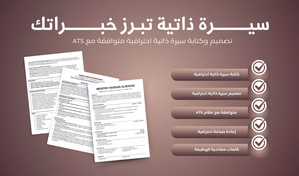 كتابة وتصميم سيرة ذاتية متوافقة مع نظام ATS