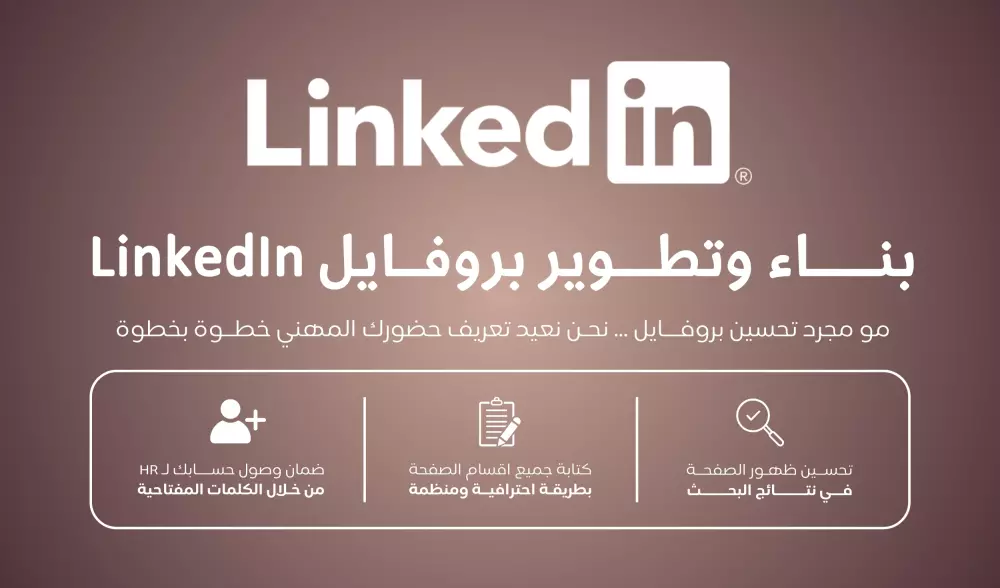 بناء وإعداد بروفايل احترافي علي منصة لينكدان LinkedIn