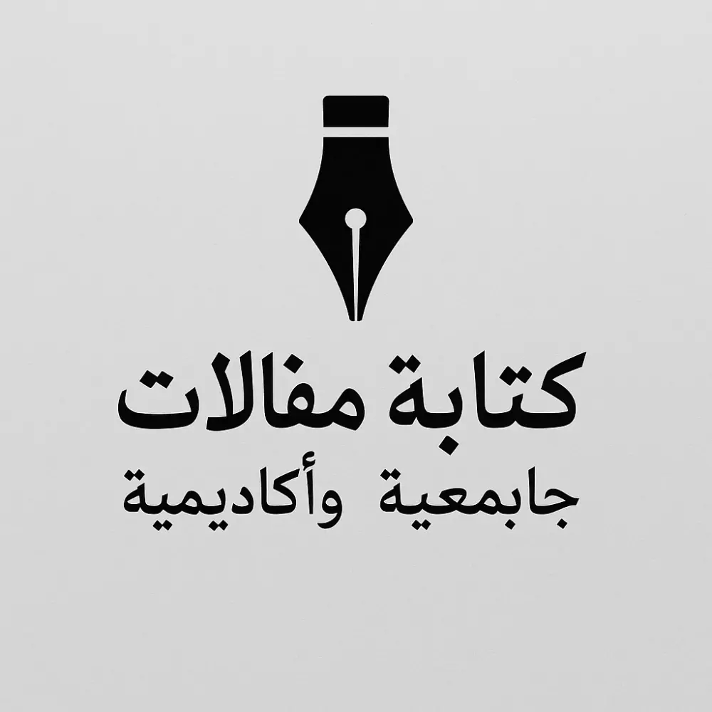 ✍️ كتابة مقالات جامعية وأكاديمية بلغة احترافية
