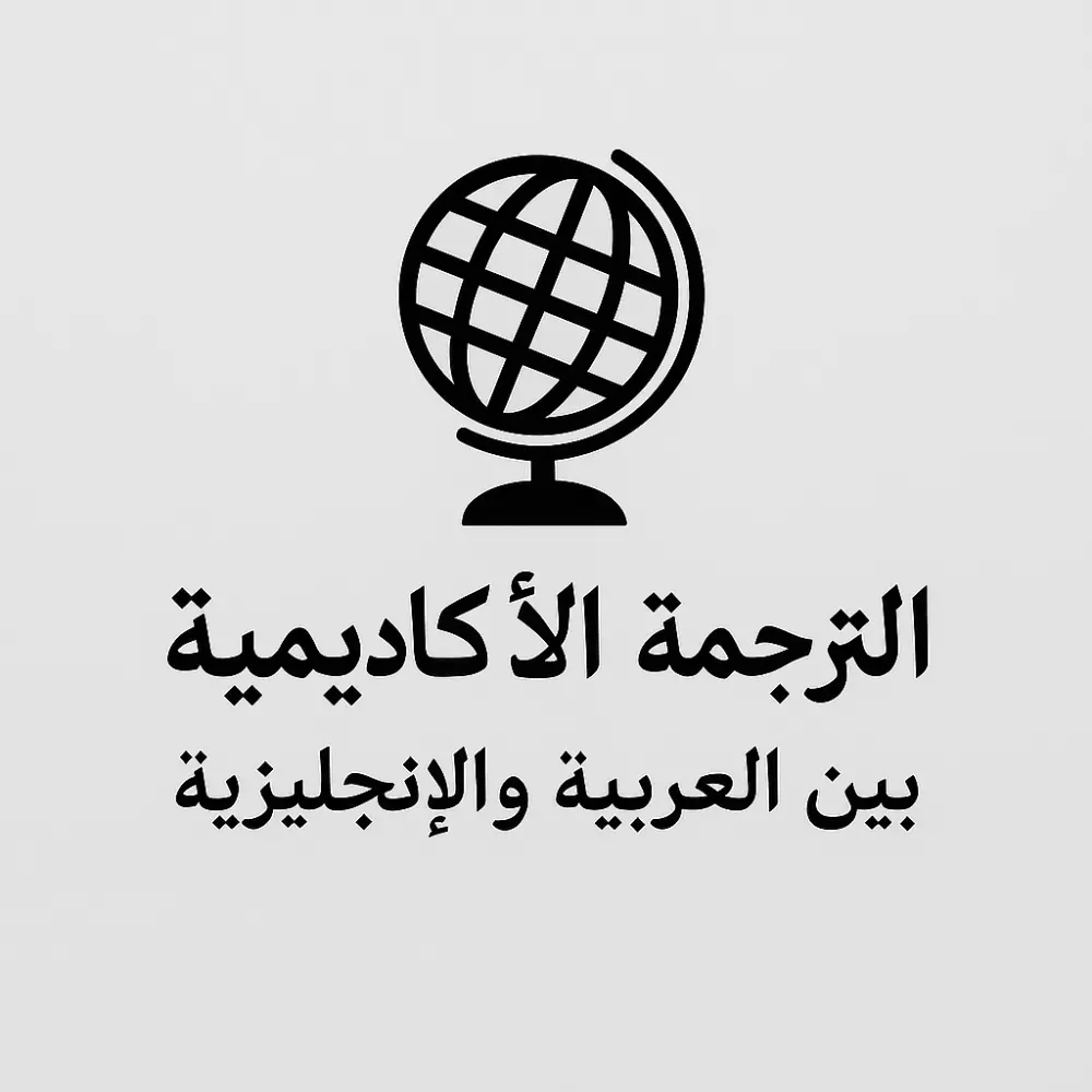 🌍 ترجمة أكاديمية بين العربية والإنجليزية بأسلوب علمي