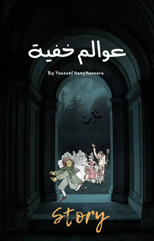 غلاف كتاب : عوالم خفيه