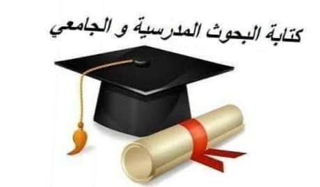 كتابة ابحاث اكاديمية