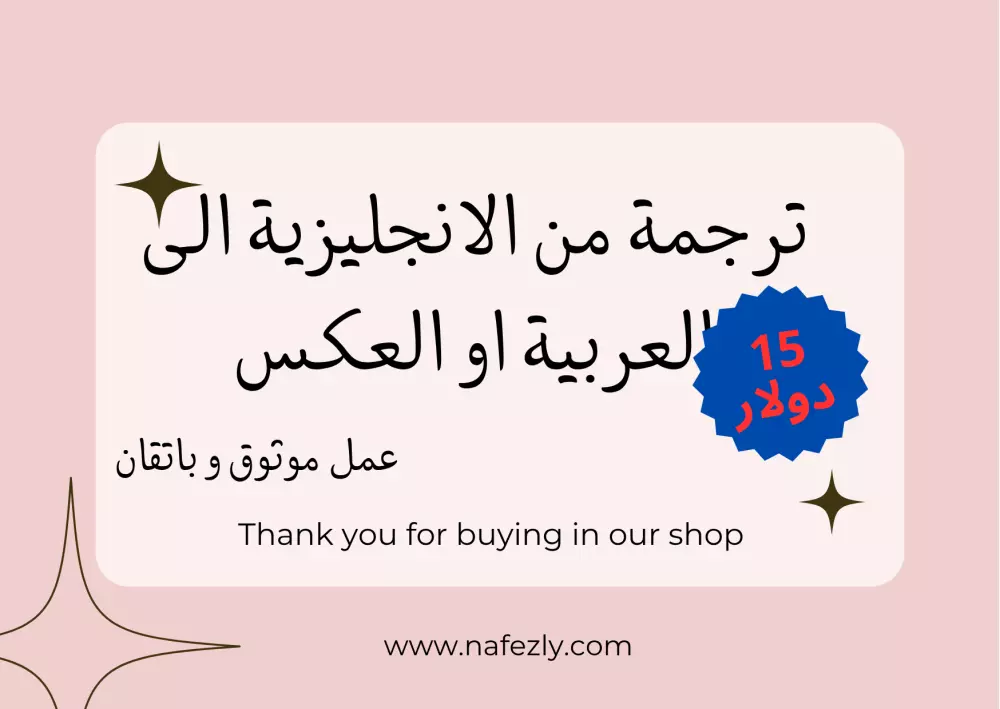 ترجمة من الانجليزية الى العربية او العكس