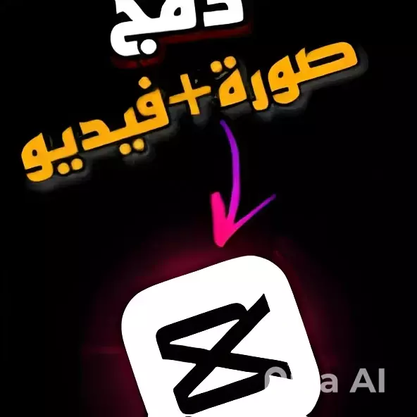 مونتاج فيديوهات احترافي باستخدام CapCut