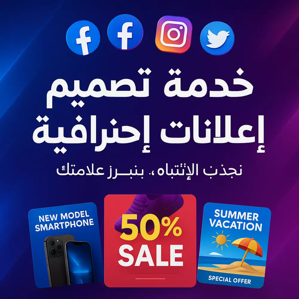 سأقوم بعمل بوست إعلاني احترافي للسوشيال ميديا يجذب المشاهد ويزيد مبيعاتك