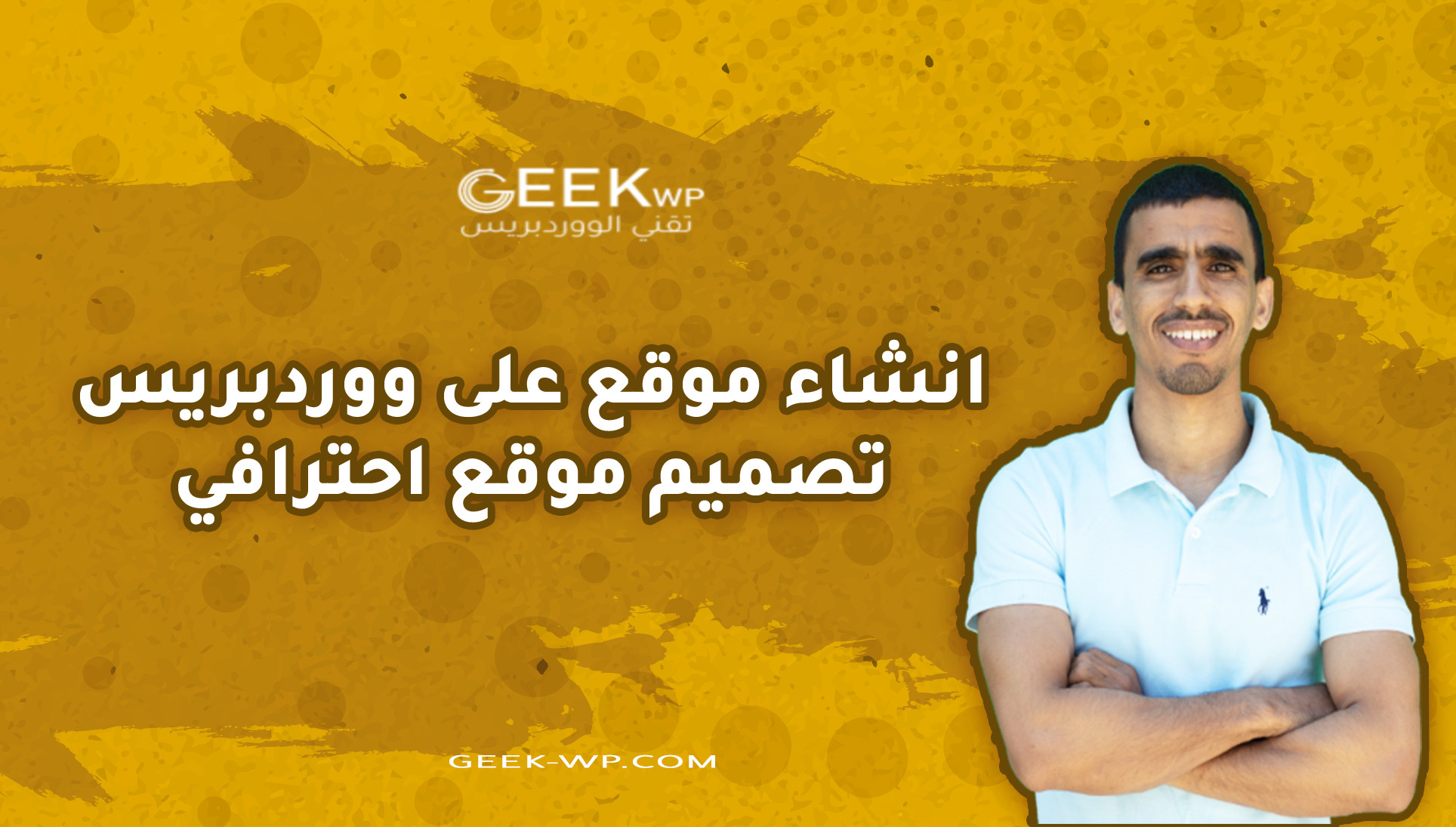 انشاء موقع على ووردبريس تصميم موقع احترافي