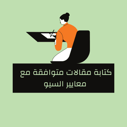 كتابة مقالات في جميع المجالات مع مرآعاه شروط السيو