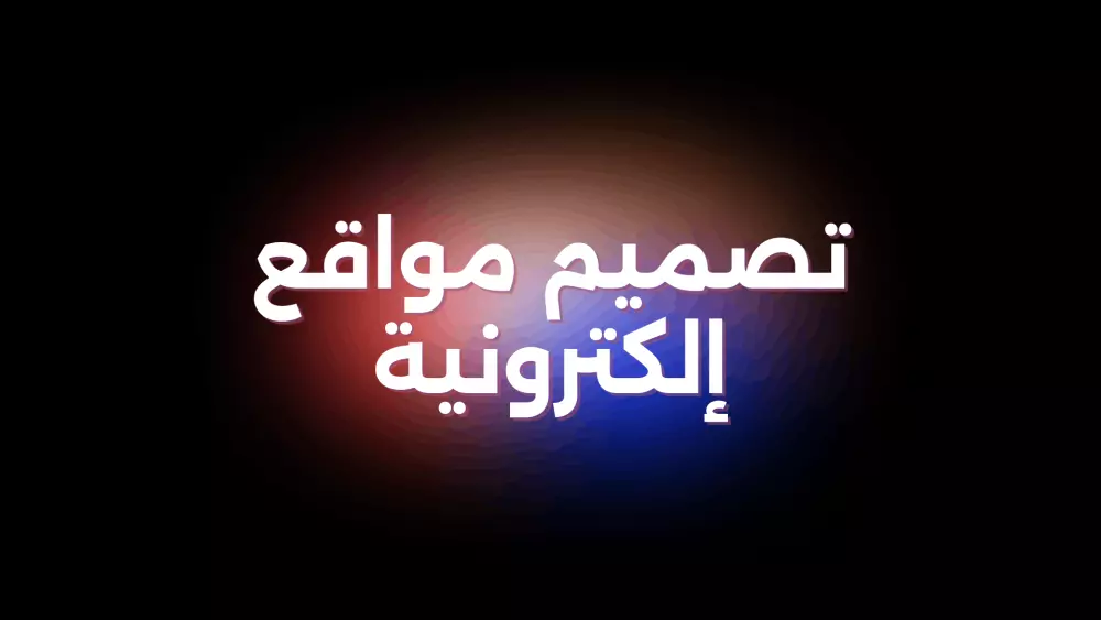 تصميم مواقع إلكترونية