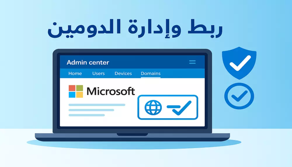 إنشاء الدومين الخاص بك وربطه على Microsoft 365 Admin