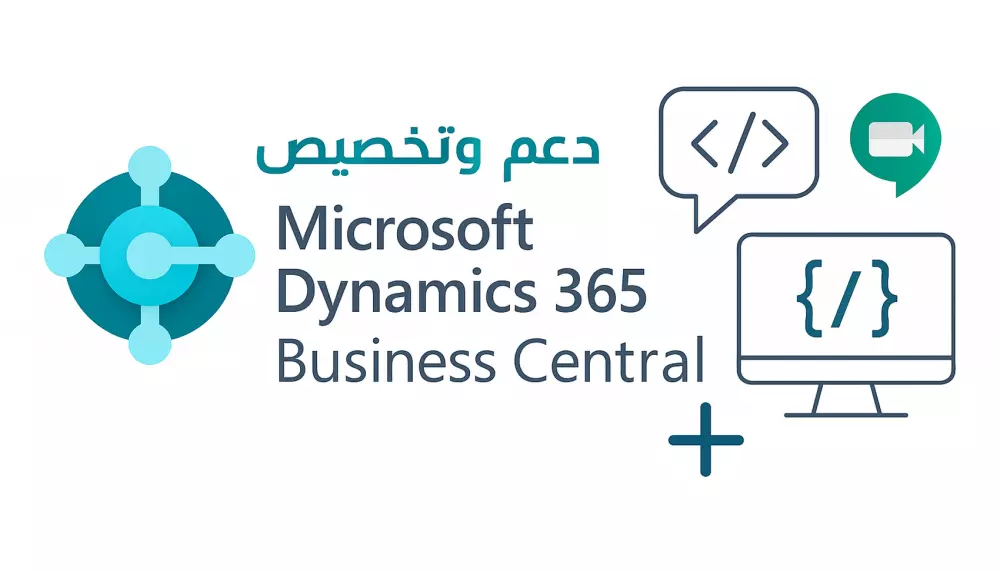 تخصيص وحل مشاكل Microsoft Dynamics 365 Business Central
