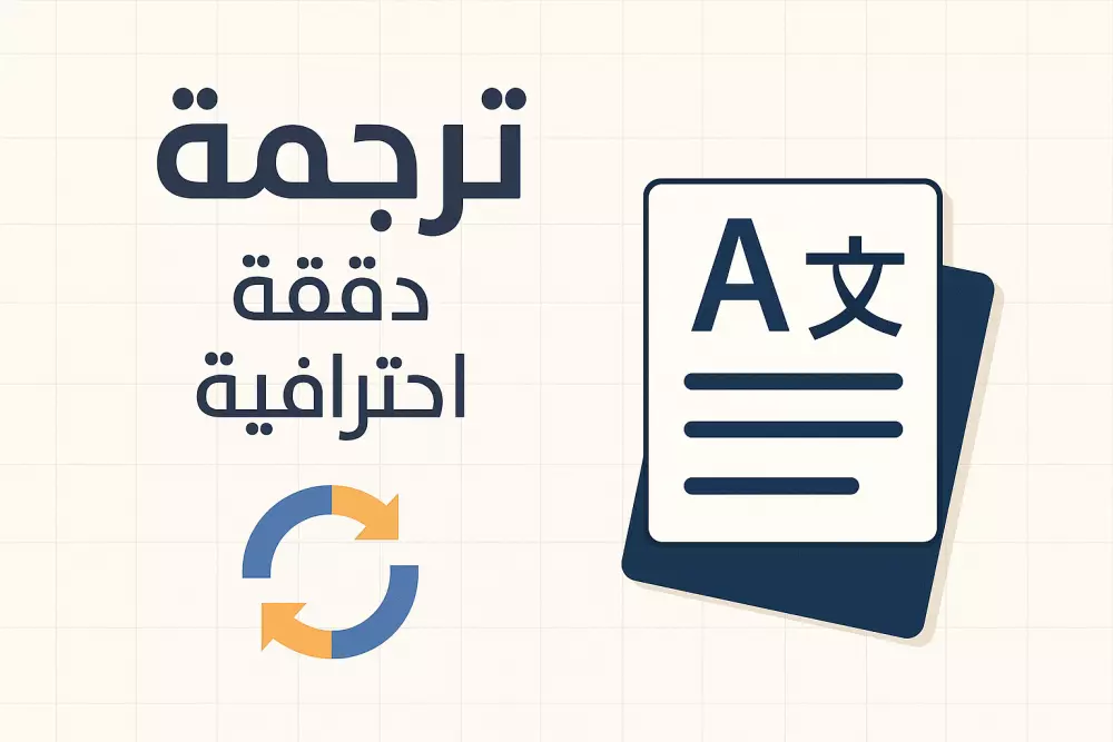 ترجمة الفيدوهات والابحاث العلمية والملفات من اللغة العربية الى الانجليزية والعكس