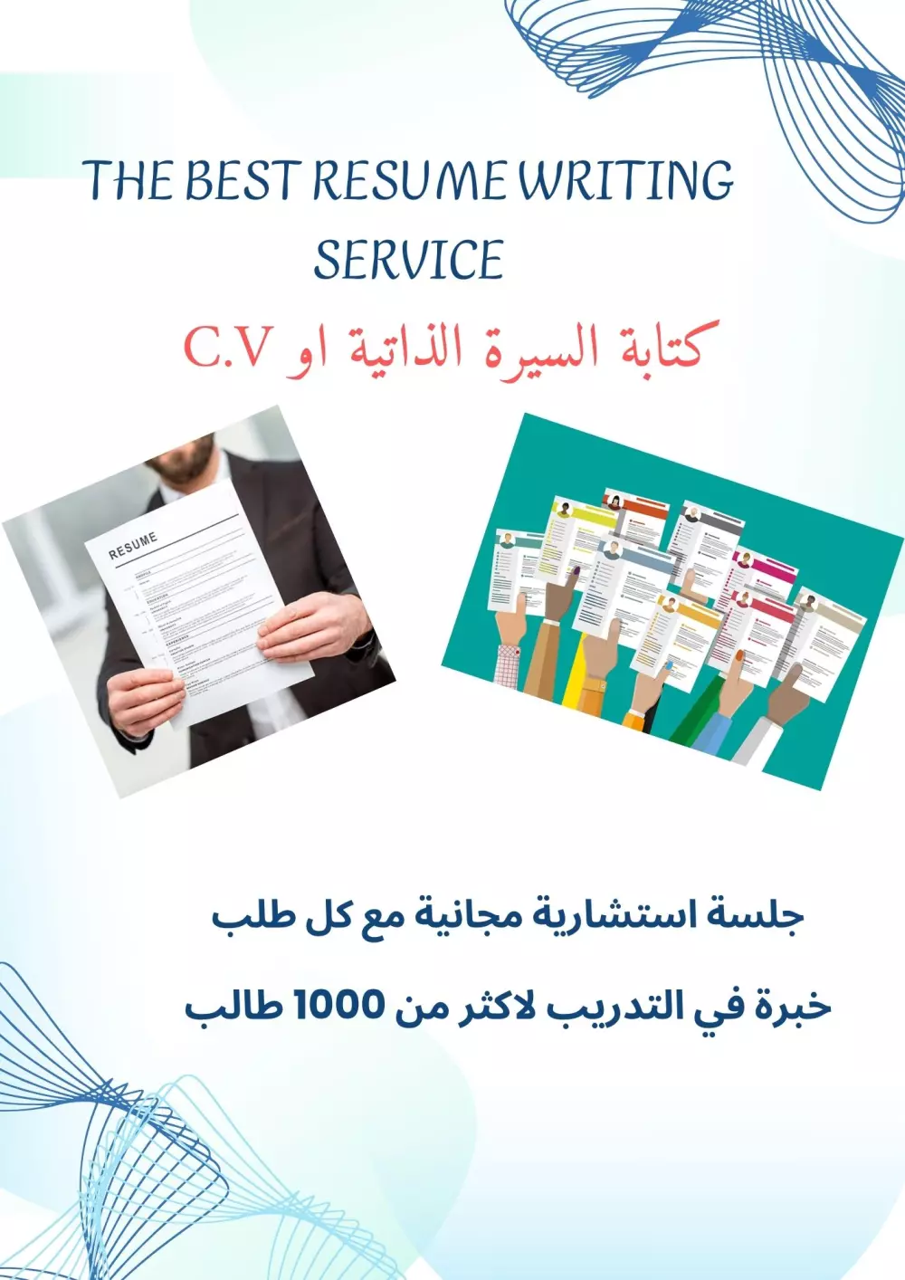 كتابة سيرة ذاتية احترافية