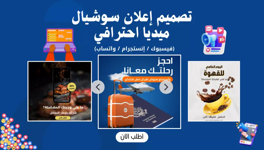 تصميم إعلان سوشيال ميديا احترافي (فيسبوك / إنستجرام / واتساب)