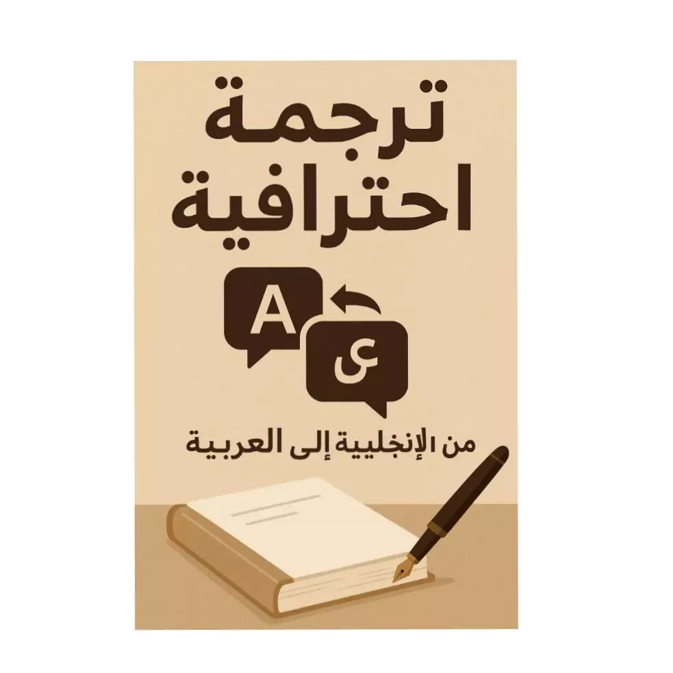ترجمه احترافيه ومميزة