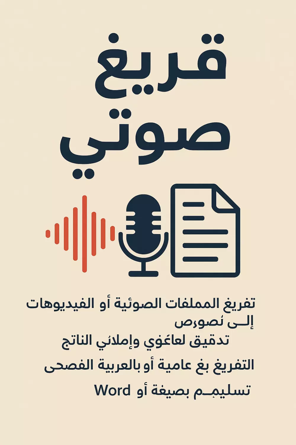تفريغ صوتي احترافي للملفات الصوتية والفيديوهات كل 15دقيقه ب 5$ (عربي فصيح ولهجات)