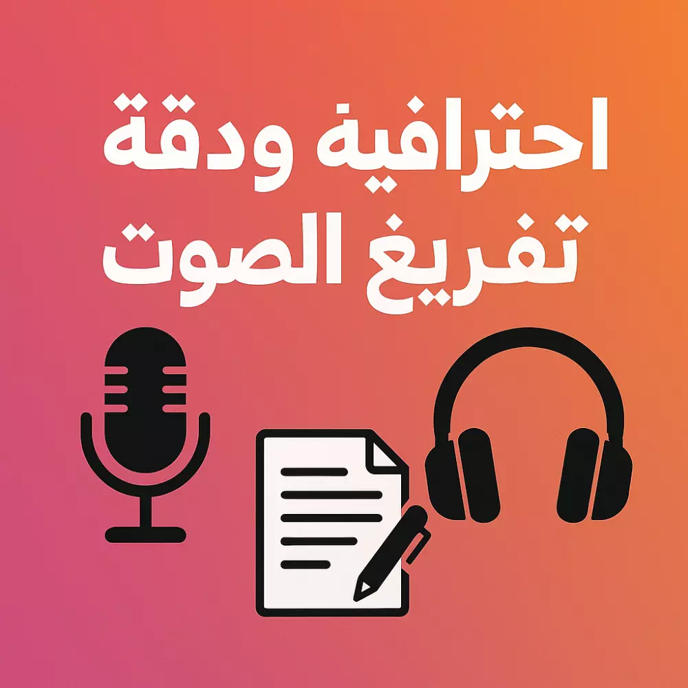 تفريغ صوتي احترافي للملفات الصوتية والفيديوهات كل 15دقيقه ب 5$ (عربي فصيح ولهجات)