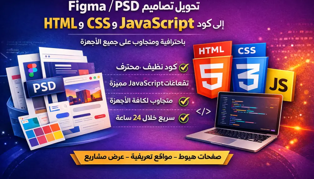 تكويد واجهات أمامية تفاعلية بـ HTML و CSS و JavaScript