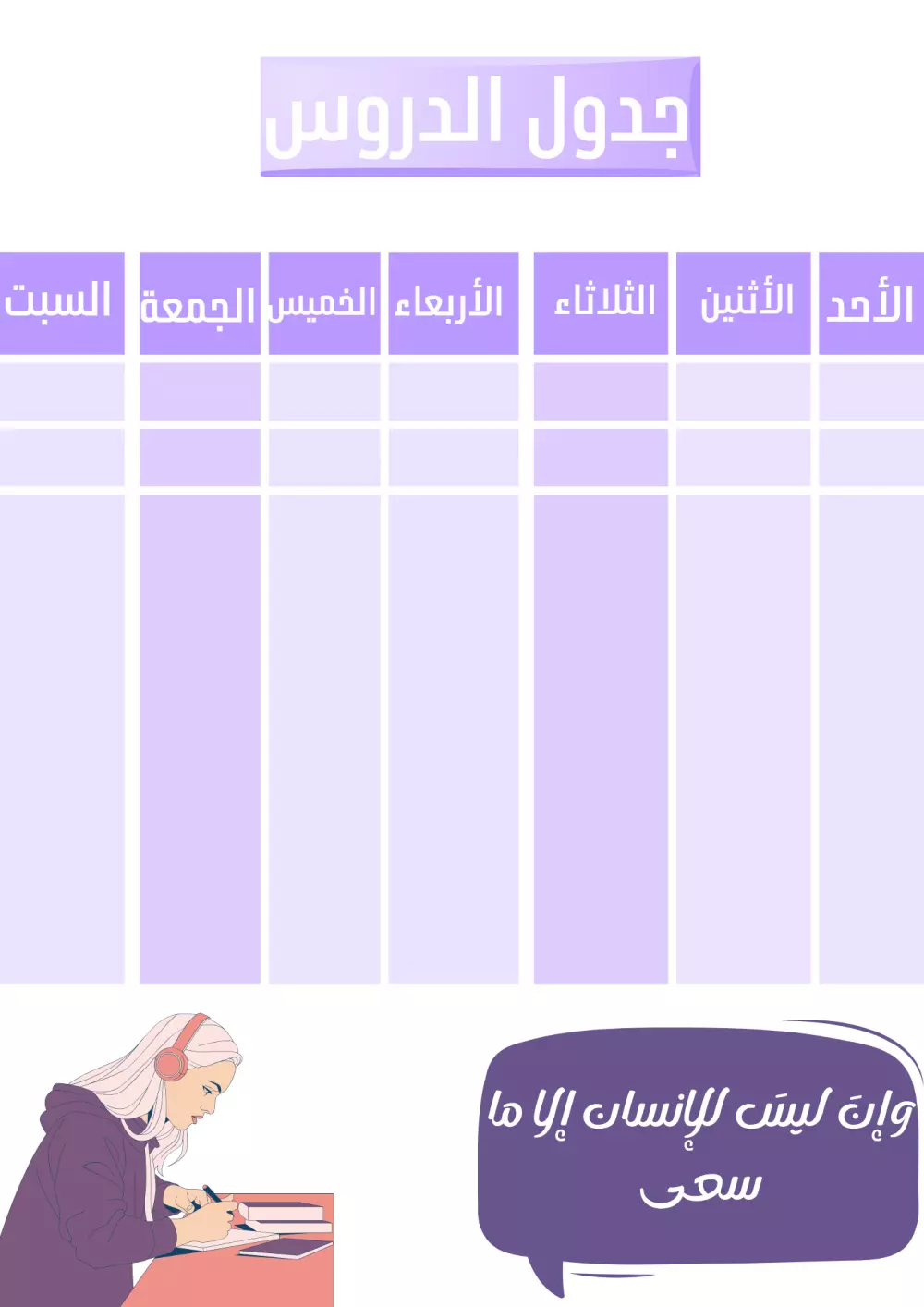 جدول الدروس الاسبوعي 💜🪻