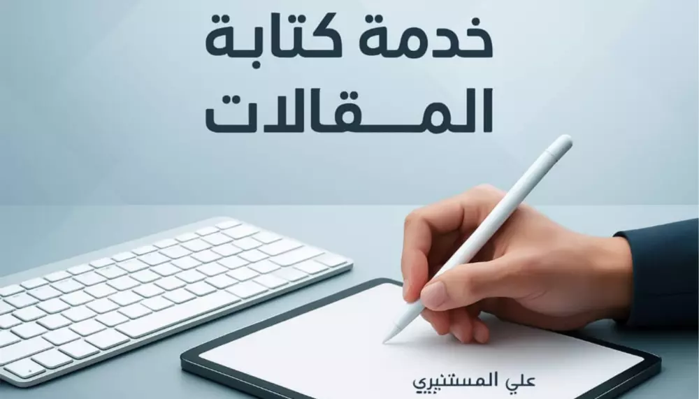 مقالات عربية حصرية بأسلوب جذاب ومتوافق مع السيو