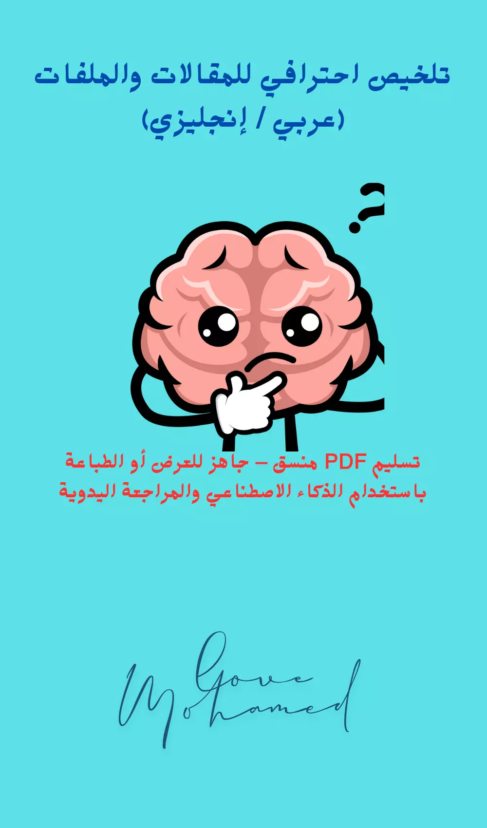 سأقوم بتلخيص أي ملف أو مقالة باللغة العربية أو الإنجليزية بأسلوب احترافي ومنظّم، مع الحفاظ على المعنى الكامل للمحتوى الأصلي، وتقديم الملخص بصيغة Word وPDF، جاهز للطباعة أو العرض.  التلخيص مناسب للطلاب، الباحثين، المعلمين، وأصحاب الأعمال.