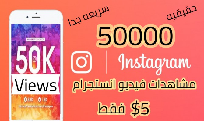 مشاهدات انستجرام حقيقية